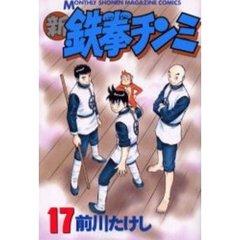 新鉄拳チンミ　　１７