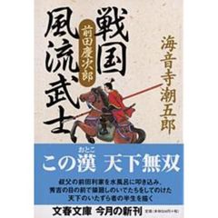 戦国風流武士前田慶次郎