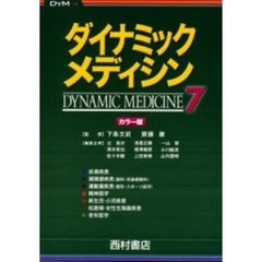 ダイナミック・メディシン　カラー版　７