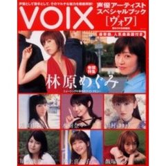 ヴォワ　声優アーティストスペシャルブック　声優として歌手として、そのマルチな魅力を徹底解剖！　特集林原めぐみ