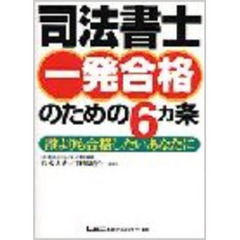 司法書士一発合格のための６カ条　誰よりも合格したいあなたに