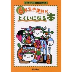 ６年生の理科がとくいになる本　じゅぎょうにも自由研究にも