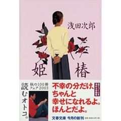 姫椿