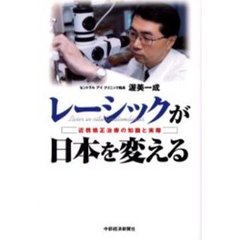 レーシックが日本を変える　近視矯正治療の知識と実際