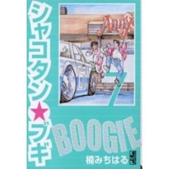 シャコタン・ブギ　７