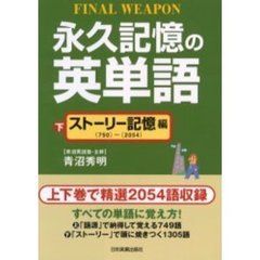 永久記憶の英単語　Ｆｉｎａｌ　ｗｅａｐｏｎ　下　ストーリー記憶編