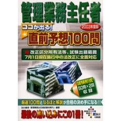 管理業務主任者ココが出る！直前予想１００問　２００３年度版