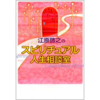 江原啓之のスピリチュアル人生相談室 通販｜セブンネットショッピング