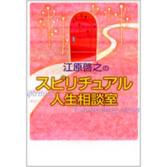 江原啓之のスピリチュアル人生相談室