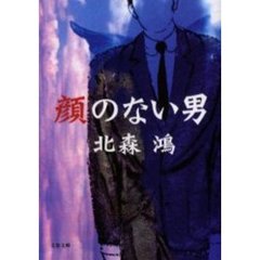 顔のない男