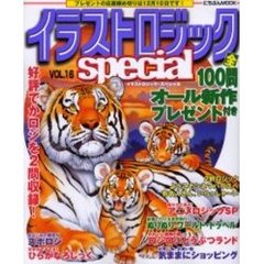 イラストロジックｓｐｅｃｉａｌ　　１６