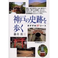神戸の史跡を歩く　おすすめ３７コース