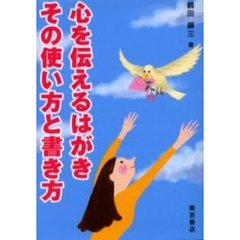 心を伝えるはがきその使い方と書き方