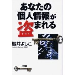 あなたの「個人情報」が盗まれる