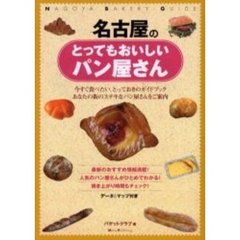 名古屋のとってもおいしいパン屋さん　今すぐ食べたい、とっておきのガイドブックあなたの街のステキなパン屋さんをご案内　データ＆マップ付き