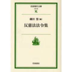 反憲法法令集