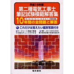 第二種電気工事士筆記試験模範解答集　１０年間の問題と解答　平成１６年度版