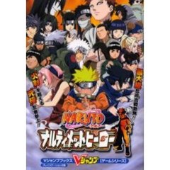 ＮＡＲＵＴＯ－ナルト－ナルティメットヒーロー　プレイステーション２版