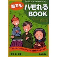 誰でもハモれるＢＯＯＫ