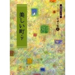 美しい町　現代仮名づかい版　下