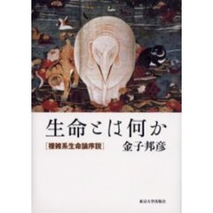 生命とは何か　複雑系生命論序説