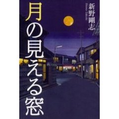 月の見える窓