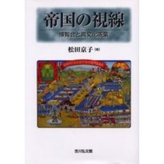 帝国の視線　博覧会と異文化表象