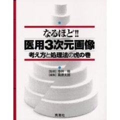 なるほど！！医用３次元画像　考え方と処理法の虎の巻