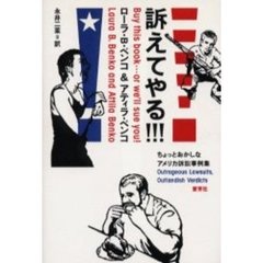 訴えてやる！！！　ちょっとおかしなアメリカ訴訟事例集