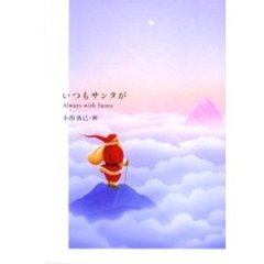 いつもサンタが
