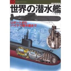 世界の潜水艦　Ｕボートからハイテク潜水艦まで