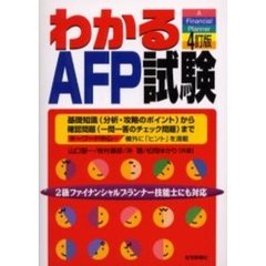 わかるＡＦＰ試験　基礎知識（分析・攻略のポイント）から確認問題（一問一答のチェック問題）まで　４訂版