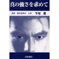 真の強さを求めて