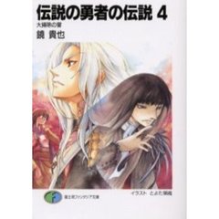 伝説の勇者の伝説　４　大掃除の宴