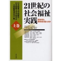 ２１世紀の社会福祉実践　何を守り、何を切り拓くのか　上巻