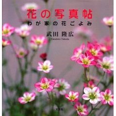 花の写真帖　わが家の花ごよみ