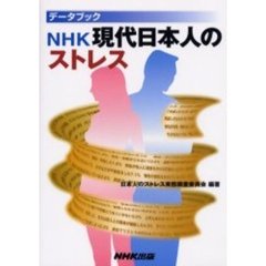 ＮＨＫ現代日本人のストレス