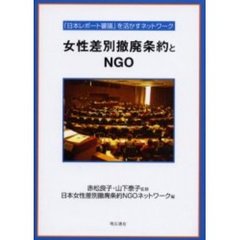 女性差別撤廃条約とＮＧＯ　「日本レポート審議」を活かすネットワーク