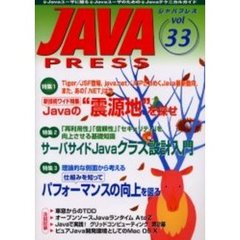 Ｊａｖａ　ｐｒｅｓｓ　Ｖｏｌ．３３　特集新技術ワイド特集Ｊａｖａの“震源地”を探せ