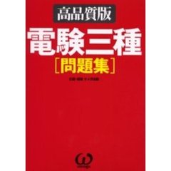 電験三種〈問題集〉　高品質版