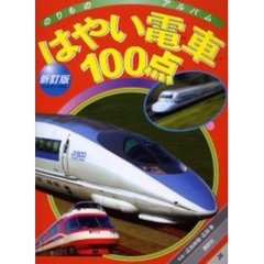 はやい電車１００点　新訂版