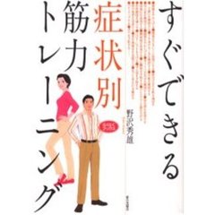すぐできる症状別筋力トレーニング