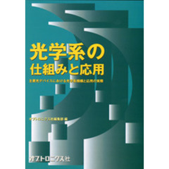 光学系の仕組みと応用