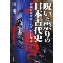 呪いと祟りの日本古代史　常識を覆す驚くべき「裏」の歴史