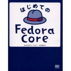 はじめてのＦｅｄｏｒａ　Ｃｏｒｅ