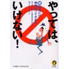 やっては、いけない！