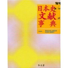 日本史文献事典