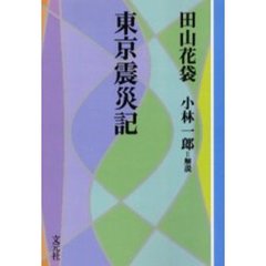 東京震災記　ＯＤ版