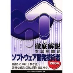徹底解説ソフトウェア開発技術者本試験問題　２００４