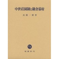 中世荘園制と鎌倉幕府